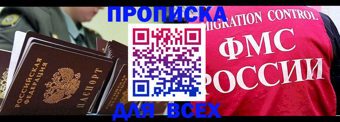 купить прописку в Балашихе